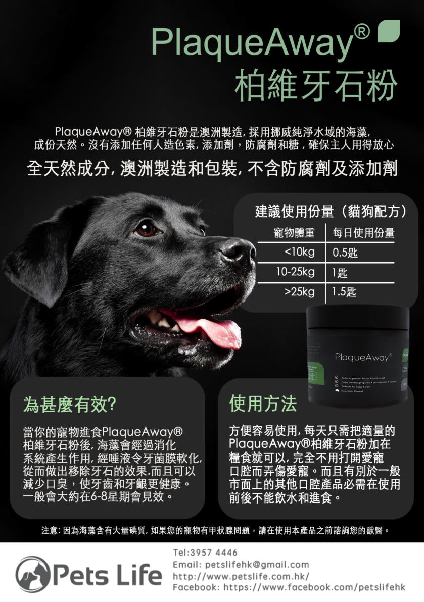 Plaqueaway 柏維牙石粉 100克 (貓狗適用)