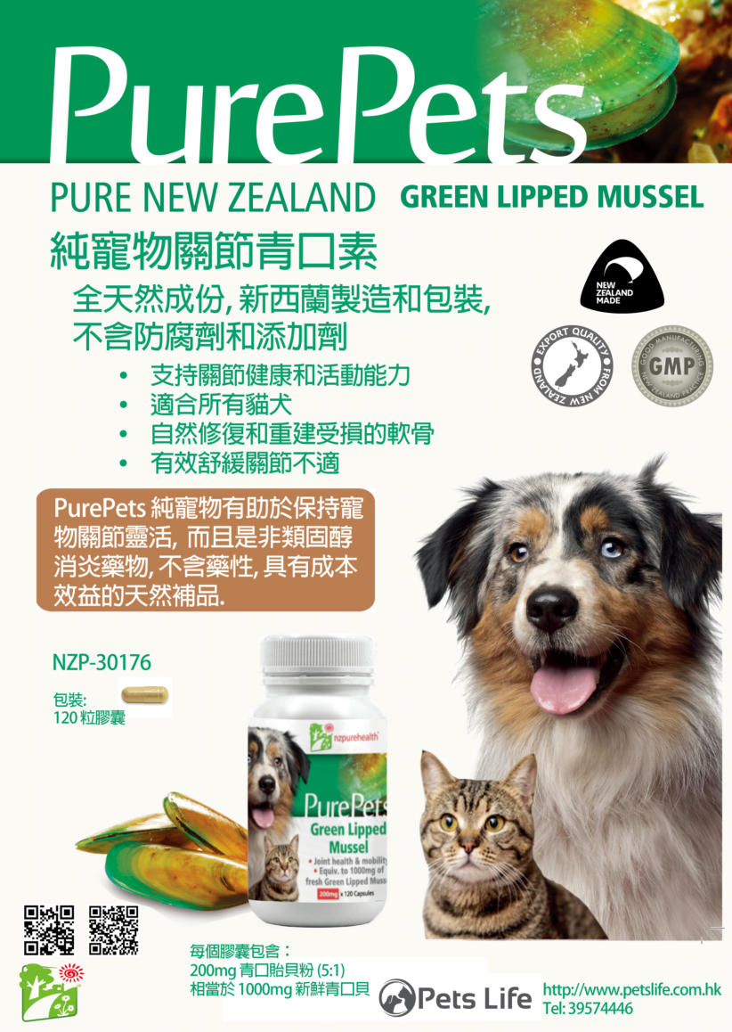 純寵物關節青口素 (貓犬用) Pure Pets - Green Lipped Mussel for Dogs and Cats 120cap