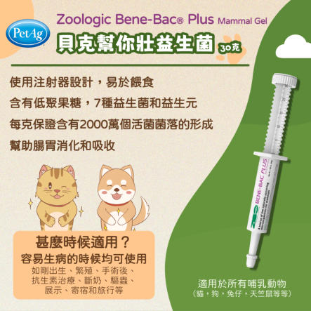 PetAg Zoologic Bene-Bac® Plus Mammal Gel 30gm 貝克幫你壯益生菌30克