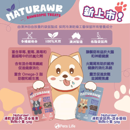 Naturawr 凍乾袋鼠肉+混合蘑菇狗狗小食 50g (澳洲製)