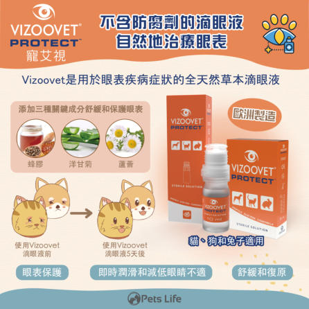 Vizoovet Pet Eyedrop 寵艾視全天然滴眼液 - 貓犬適用 0.6ml x 10 bottles - Exp 09/26