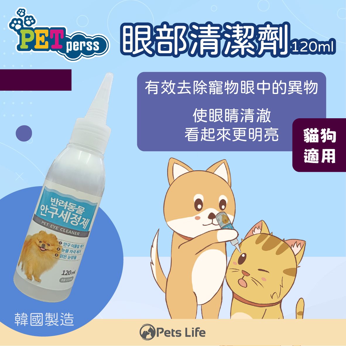 PETperss眼部清潔劑120ml