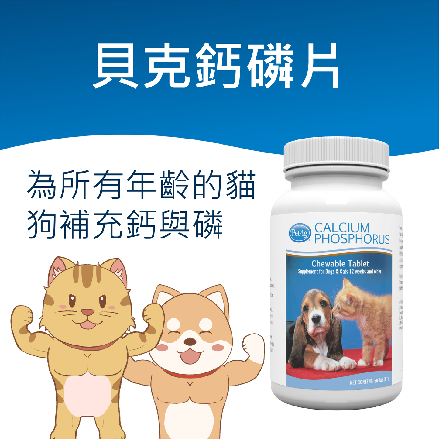 PetAg Calcium Phosphorus 50 Tablets 貝克鈣磷片 50片
