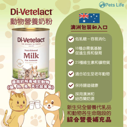 Di-Vetelact 動物營養乳 維特動物營養奶粉 375gm