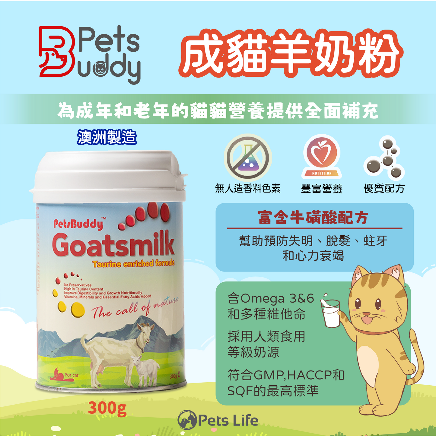 Pets Buddy 貓用牛磺酸濃縮羊奶粉 300g 成貓羊奶粉 300克
